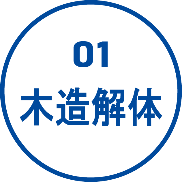木造解体