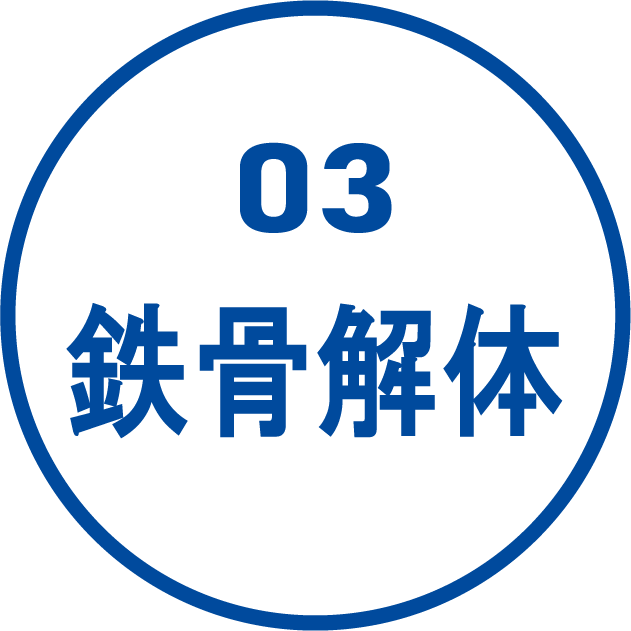 鉄骨解体