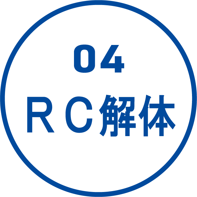 RC解体